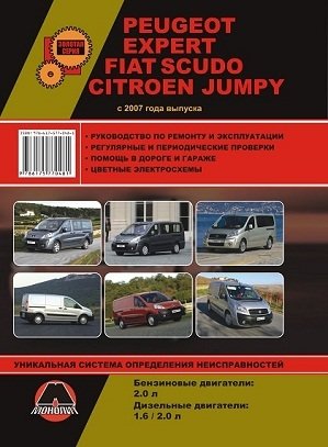 Peugeot Expert / Fiat Scudo / Citroen Jumpi с 2007 года выпуска. Руководство по ремонту и эксплуатации, регулярные и периодические проверки, помощь в дороге и гараже, цветные электросхемы фото книги