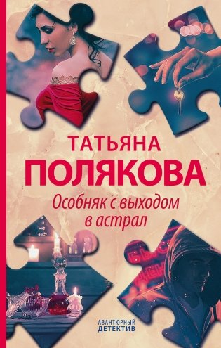 Детективные авантюры Татьяны Поляковой (комплект из 4 книг) (количество томов: 4) фото книги