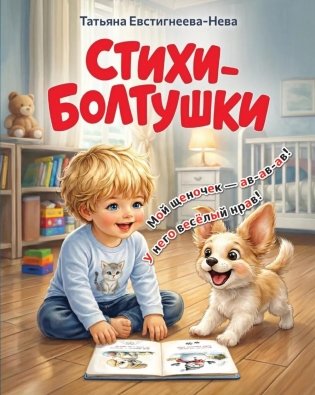 Стихи-болтушки фото книги