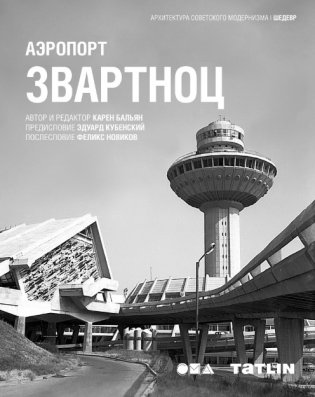 Аэропорт Звартноц фото книги