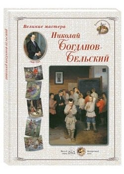 Великие мастера. Николай Богданов-Бельский фото книги