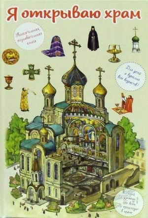 Я открываю храм. Познавательная книга для детей и их родителей фото книги