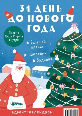 Адвент-календарь. 31 день до Нового года фото книги