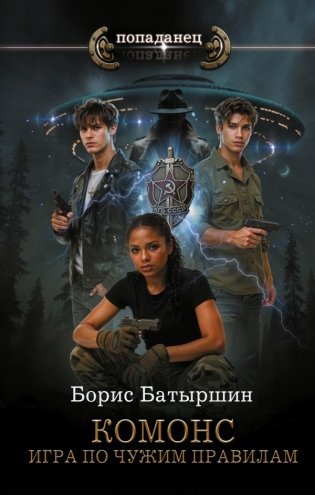 КОМОНС. Игра по чужим правилам фото книги