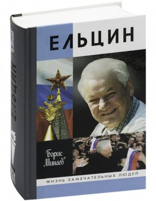 Ельцин фото книги 2