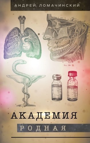 Академия родная фото книги