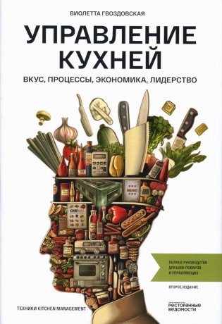 Управление кухней: вкус, процессы, экономика, лидерство фото книги