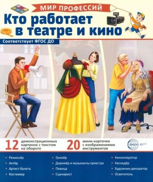 Кто работает в театре и кино (12 картинок + 20 разрезных карточек:): Учебно-методическое пособие фото книги