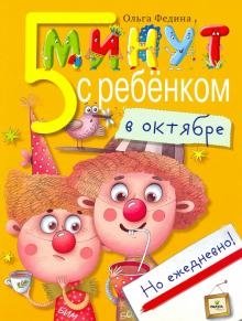 Пять минут с ребенком в октябре, но ежедневно! фото книги