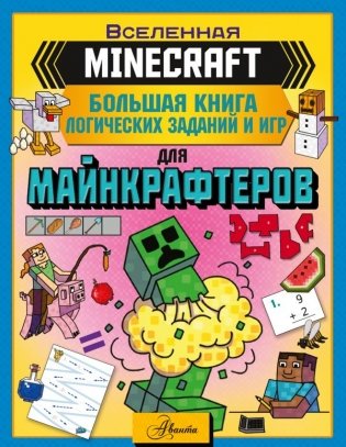 MINECRAFT. Большая книга логических заданий и игр для майнкрафтеров фото книги