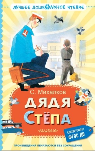 Дядя Стёпа фото книги