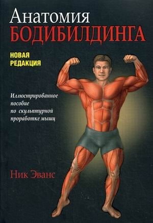 Анатомия бодибилдинга (новая редакция) фото книги