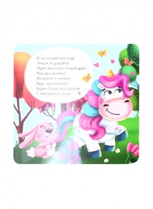 Мой друг единорог фото книги 2