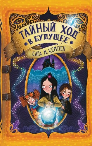 Тайный ход в будущее фото книги