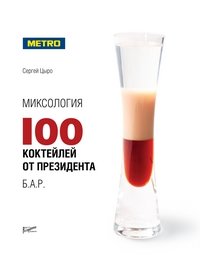 Миксология. 100 коктейлей от президента Б.А.Р фото книги