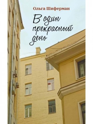 В один прекрасный день фото книги