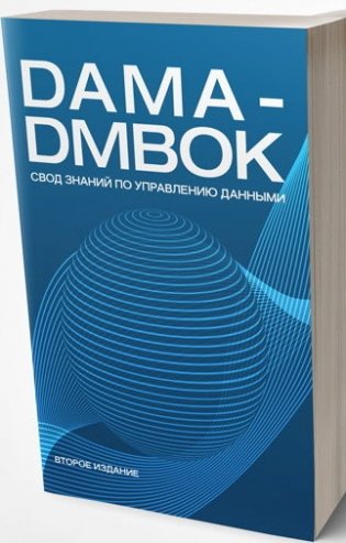 DAMA-DMBOK: Свод знаний по управлению данными фото книги