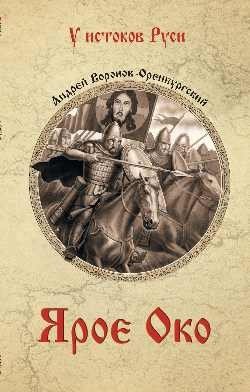 Ярое Око фото книги