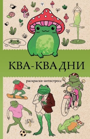 Ква-Ква дни. Раскраска антистресс фото книги