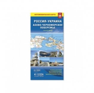 Автомобильная складная карта. Россия-Украина. Азово-Черноморское побережье, 12,3х23,5 см фото книги