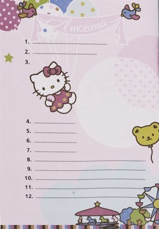 Hello Kitty. Анкета для лучших друзей фото книги 8