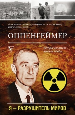 Оппенгеймер. История создателя ядерной бомбы фото книги