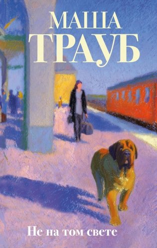 Не на том свете фото книги