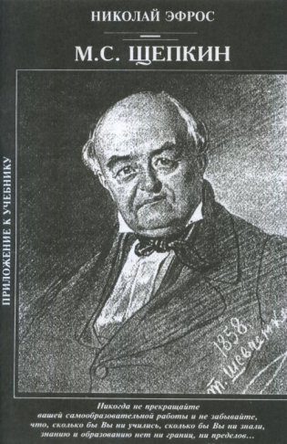 М.С. Щепкин фото книги