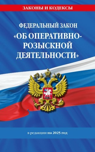 ФЗ "Об оперативно-розыскной деятельности". По сост. на 2025 / ФЗ № 144-ФЗ фото книги