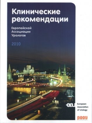 Клинические рекомендации Европейской ассоциации урологов (+ CD-ROM) фото книги