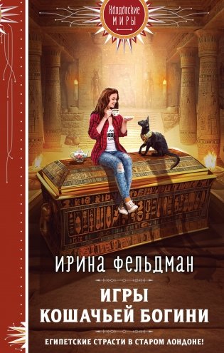Игры кошачьей богини фото книги