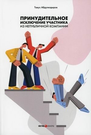 Принудительное исключение участника из непубличной компании фото книги