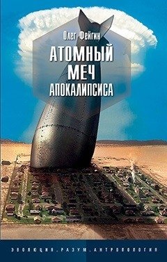 Атомный меч апокалипсиса фото книги