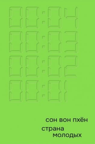 Страна молодых: роман фото книги