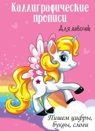 Каллиграфические прописи для девочек. Пишем цифры, буквы, слоги фото книги