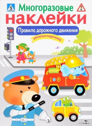 Правила дорожного движения. Многоразовые наклейки фото книги
