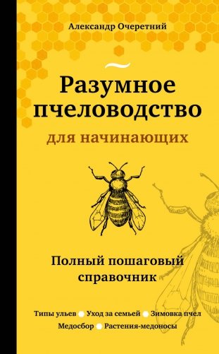 Разумное пчеловодство для начинающих. Полный пошаговый справочник фото книги