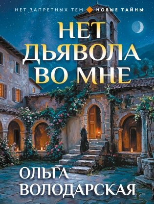 Нет дьявола во мне фото книги
