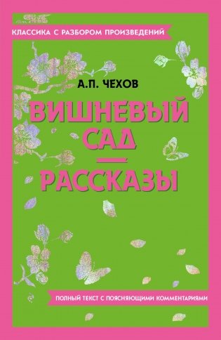 Вишневый сад. Рассказы фото книги