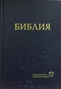 Библия в современном русском переводе (синяя, 1319) фото книги