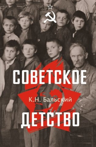 Советское детство фото книги