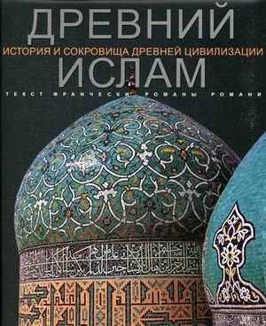 Древний Ислам фото книги