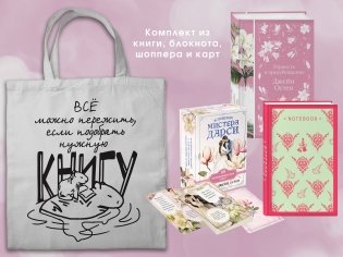 Джейн ОСТЕН и ее вселенная. (набор из книги "Гордость и предубеждение", метафорических карт "В поисках мистера Дарси" и блокнота "Грация и романтика... с шоппером) фото книги