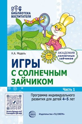 Игры с солнечным зайчиком. Программа индивидуального развития для детей 4-5 лет. Часть1 фото книги