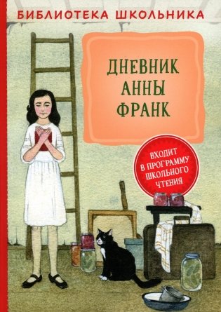 Дневник Анны Франк фото книги