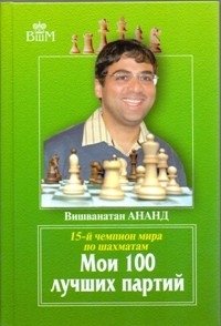 Мои 100 лучших партий. 15-й чемпион мира по шахматам фото книги