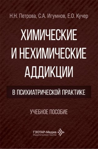 Химические и нехимические аддикции в психиатрической практике: Учебное пособие фото книги
