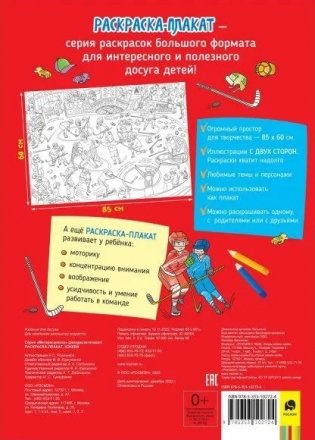 Хоккей. Раскраска-плакат фото книги 2