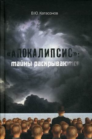 Апокалипсис: тайны раскрываются фото книги