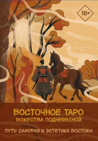 Восточное Таро «Божества Поднебесной». Фэнтези-колода фото книги